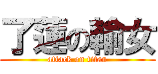 了蓮の輸女 (attack on titan)