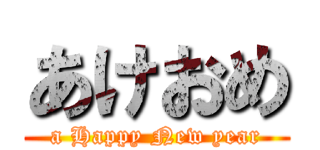 あけおめ (a Happy New year)