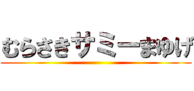 むらさきサミーまゆげ ()