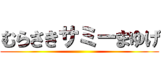 むらさきサミーまゆげ ()
