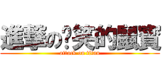 進撃の傻笑的鼠寳 (attack on titan)