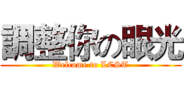 調整你の眼光 (Welcome to LCST)