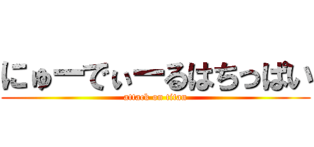 にゅーでぃーるはちっぱい (attack on titan)