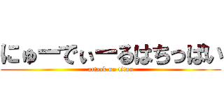 にゅーでぃーるはちっぱい (attack on titan)