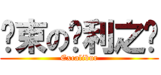 约束の胜利之剑 (Excalibur)
