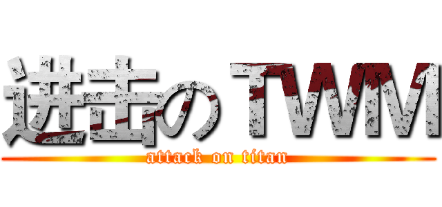 进击のＴＷＭ (attack on titan)