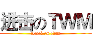 进击のＴＷＭ (attack on titan)