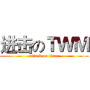 进击のＴＷＭ (attack on titan)