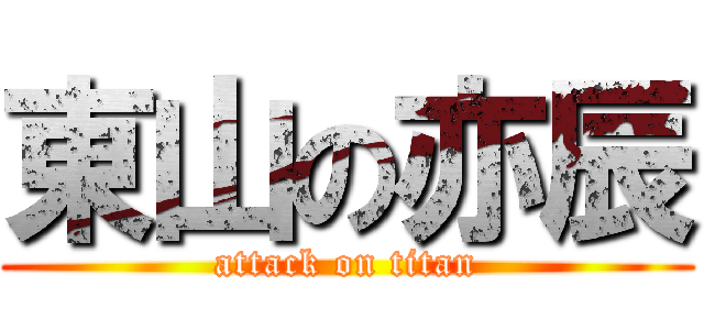 東山の亦辰 (attack on titan)