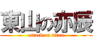 東山の亦辰 (attack on titan)