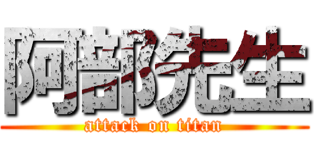 阿部先生 (attack on titan)