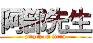 阿部先生 (attack on titan)