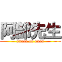 阿部先生 (attack on titan)