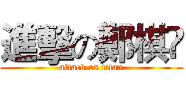 進擊の鄭棋😂 (attack on titan)