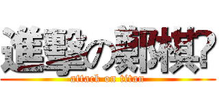 進擊の鄭棋😂 (attack on titan)