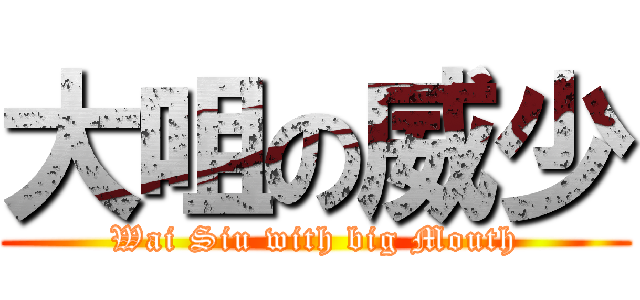 大咀の威少 (Wai Siu with big Mouth)