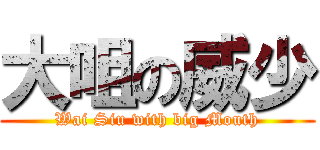 大咀の威少 (Wai Siu with big Mouth)