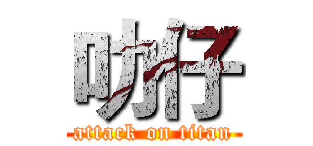 叻仔 (attack on titan)