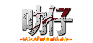 叻仔 (attack on titan)