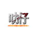 叻仔 (attack on titan)