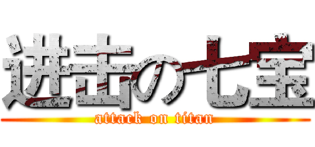 进击の七宝 (attack on titan)