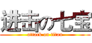 进击の七宝 (attack on titan)