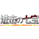 进击の七宝 (attack on titan)