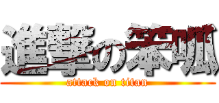 進撃の笨呱 (attack on titan)