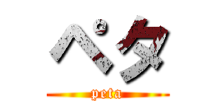 ペタ (peta)