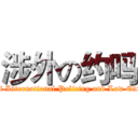 涉外の约吗 (Brigade of International Policing and Law Enforcement)