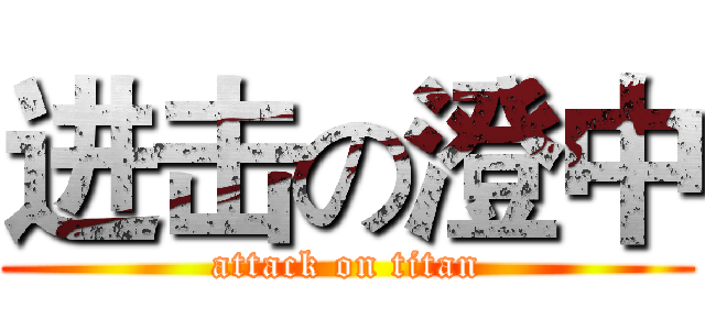 进击の澄中 (attack on titan)