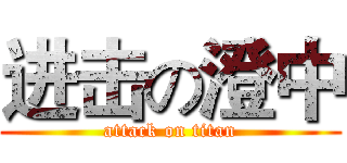 进击の澄中 (attack on titan)
