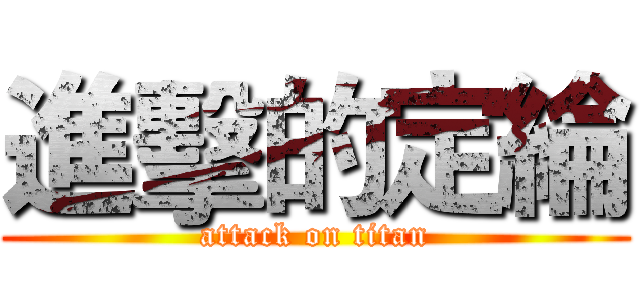 進擊的定綸 (attack on titan)