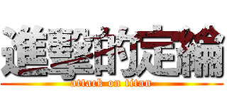 進擊的定綸 (attack on titan)