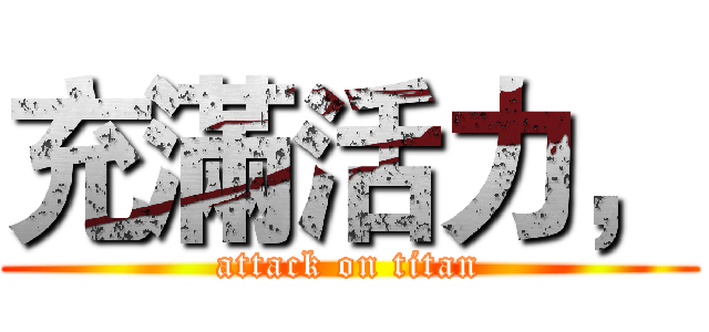 充滿活力， (attack on titan)