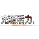 充滿活力， (attack on titan)