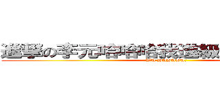 進撃の李元哈哈哈我進級了我進級了！ (WA HAHAHA!)