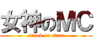 女神のＭＣ (attack on titan)