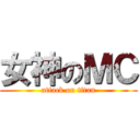 女神のＭＣ (attack on titan)