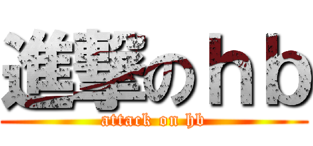 進撃のｈｂ (attack on hb)