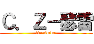 Ｃ．Ｚ－瑟雷 (An Anime)