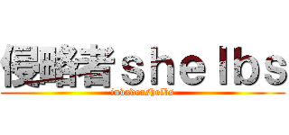 侵略者ｓｈｅｌｂｓ (invadershelbs)