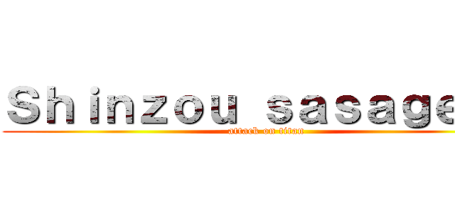 Ｓｈｉｎｚｏｕ ｓａｓａｇｅｙｏ (attack on titan)
