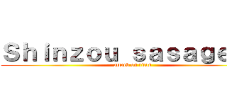 Ｓｈｉｎｚｏｕ ｓａｓａｇｅｙｏ (attack on titan)