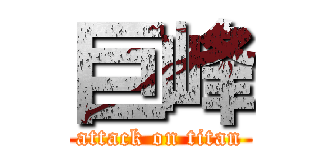 巨峰 (attack on titan)