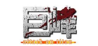 巨峰 (attack on titan)