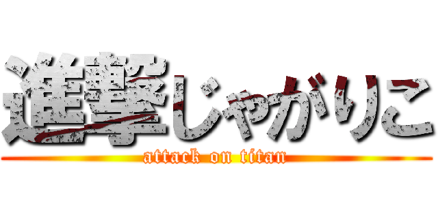 進撃じゃがりこ (attack on titan)