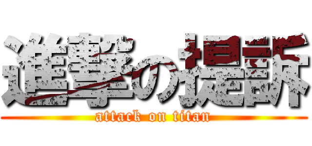 進撃の提訴 (attack on titan)