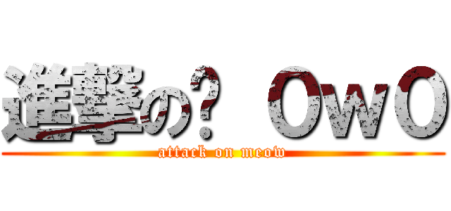 進撃の喵 ０ｗ０ (attack on meow)