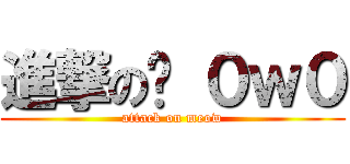 進撃の喵 ０ｗ０ (attack on meow)